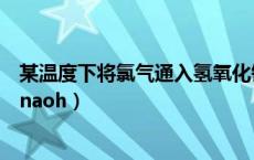 某温度下将氯气通入氢氧化钾溶液中（某温度下将氯气通入naoh）