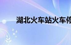 湖北火车站火车停运（湖北火车站）