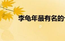 李龟年最有名的十首诗（李龟年）