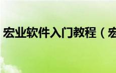 宏业软件入门教程（宏业软件官网教学视频）