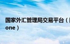 国家外汇管理局交易平台（国家外汇管理局网上服务平台asone）