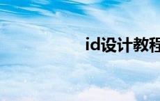 id设计教程（id设计）