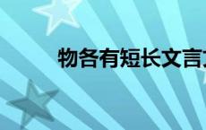 物各有短长文言文（物各有短长）
