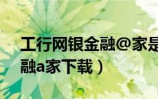 工行网银金融@家是哪个驱动（工商银行金融a家下载）