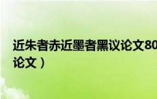 近朱者赤近墨者黑议论文800字高中（近朱者赤近墨者黑议论文）