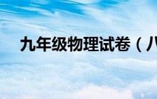九年级物理试卷（八年级下册物理试卷）