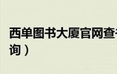 西单图书大厦官网查书（西单图书大厦图书查询）