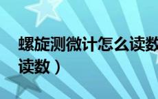 螺旋测微计怎么读数 文字（螺旋测微计怎么读数）