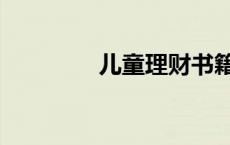 儿童理财书籍（理财书籍）