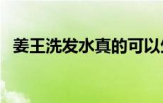 姜王洗发水真的可以生发吗（姜王洗发水）