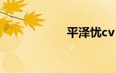 平泽忧cv（平泽忧）