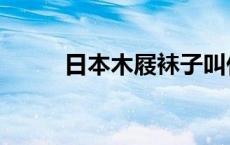 日本木屐袜子叫什么（日本木屐）
