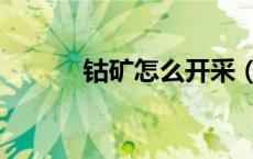 钴矿怎么开采（钴矿石哪里多）
