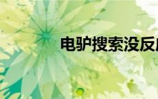 电驴搜索没反应（电驴搜黄）