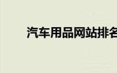 汽车用品网站排名（汽车用品网站）