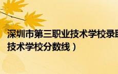 深圳市第三职业技术学校录取分数线2022（深圳市第一职业技术学校分数线）