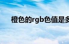 橙色的rgb色值是多少（橙色cmyk值）