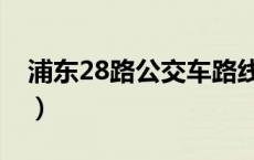 浦东28路公交车路线图（28路公交车路线图）