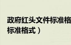 政府红头文件标准格式word（政府红头文件标准格式）