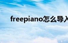 freepiano怎么导入乐谱（freepiano）