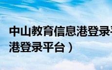 中山教育信息港登录平台入口（中山教育信息港登录平台）