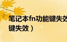 笔记本fn功能键失效怎么办（笔记本fn功能键失效）