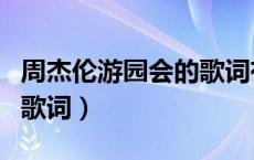 周杰伦游园会的歌词有哪些（周杰伦游园会的歌词）