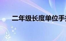 二年级长度单位手抄报（二年级长度）