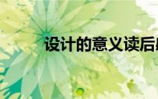 设计的意义读后感（设计的意义）