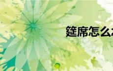 筵席怎么念（筵席）