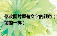 修改图片原有文字的颜色（如何修改图片上的文字颜色和之前的一样）