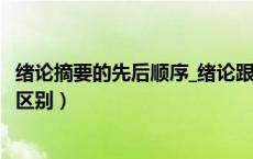 绪论摘要的先后顺序_绪论跟摘要的区别（论文绪论和摘要的区别）