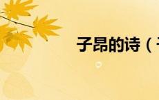 子昂的诗（子昂的意思）