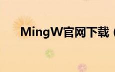 MingW官网下载（mingw官网下载）