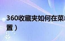 360收藏夹如何在菜单栏显示（360收藏夹位置）