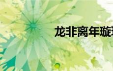 龙非离年璇玑（龙非离）
