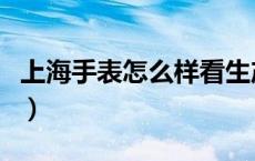 上海手表怎么样看生产日期（上海手表怎么样）