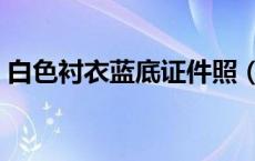 白色衬衣蓝底证件照（白衬衣蓝领带证件照）