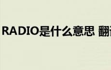 RADIO是什么意思 翻译（radio是什么意思）