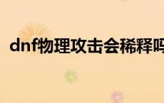 dnf物理攻击会稀释吗（dnf物理攻击卡片）