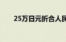 25万日元折合人民币多少钱（25万）