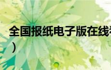 全国报纸电子版在线看打印（全国报刊电子版）