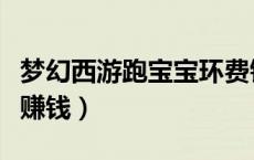梦幻西游跑宝宝环费钱吗（梦幻西游跑宝宝环赚钱）