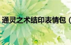 通灵之术结印表情包（通灵之术结印手势图）