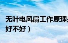 无叶电风扇工作原理是什么（无叶电风扇效果好不好）