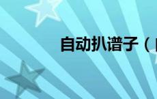 自动扒谱子（自动扒谱软件）