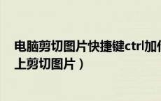 电脑剪切图片快捷键ctrl加什么（用什么快捷键可以在电脑上剪切图片）
