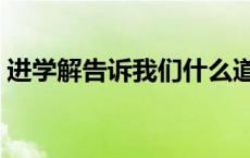 进学解告诉我们什么道理（进学解中的成语）