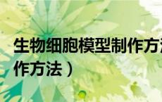 生物细胞模型制作方法图片（生物细胞模型制作方法）