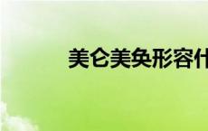 美仑美奂形容什么（美仑美奂）